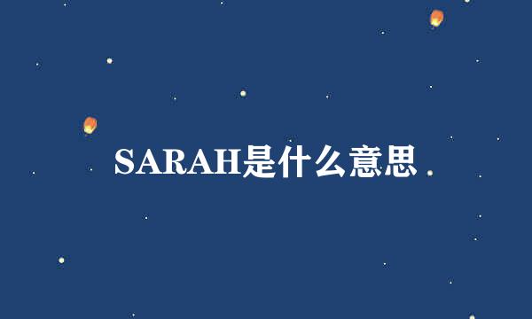 SARAH是什么意思