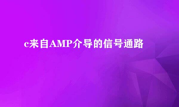 c来自AMP介导的信号通路