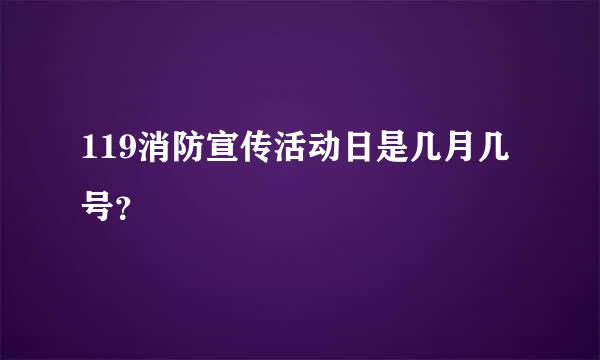 119消防宣传活动日是几月几号？