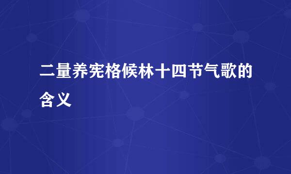 二量养宪格候林十四节气歌的含义