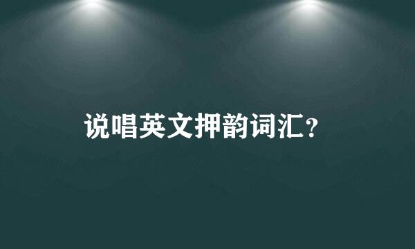 说唱英文押韵词汇？