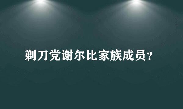 剃刀党谢尔比家族成员？