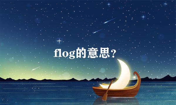 flog的意思？