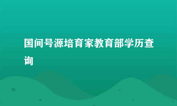 国间号源培育家教育部学历查询