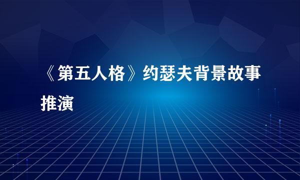 《第五人格》约瑟夫背景故事推演