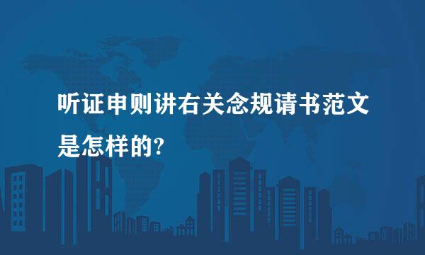 听证申则讲右关念规请书范文是怎样的?