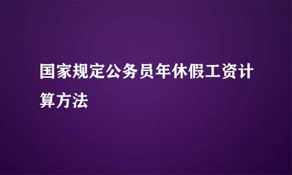 国家规定公务员年休假工资计算方法