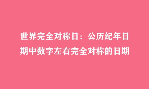 世界完全对称日：公历纪年日期中数字左右完全对称的日期