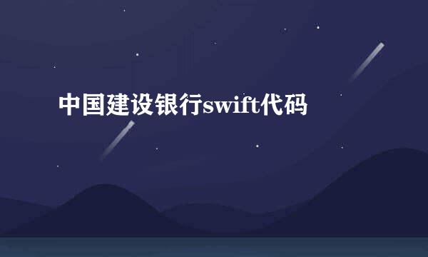 中国建设银行swift代码