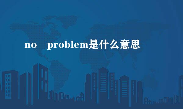 no problem是什么意思