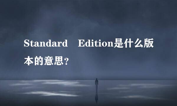 Standard Edition是什么版本的意思？