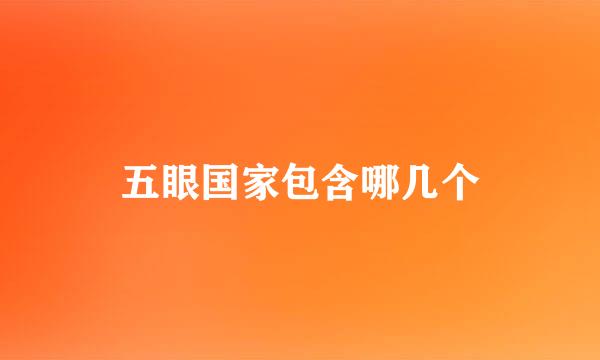 五眼国家包含哪几个