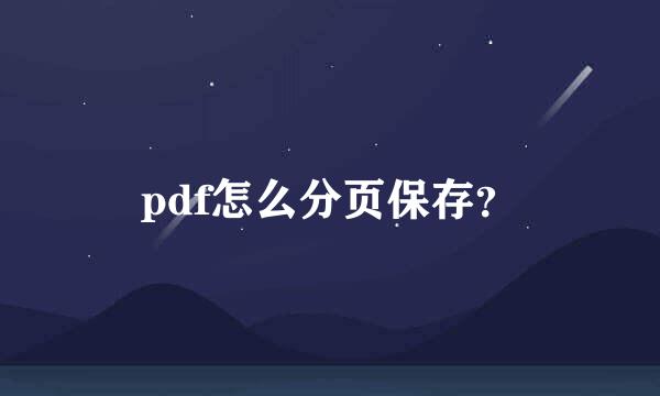 pdf怎么分页保存？