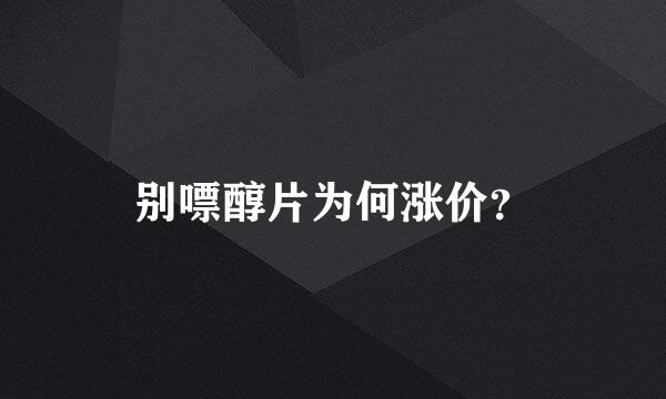 别嘌醇片为何涨价？