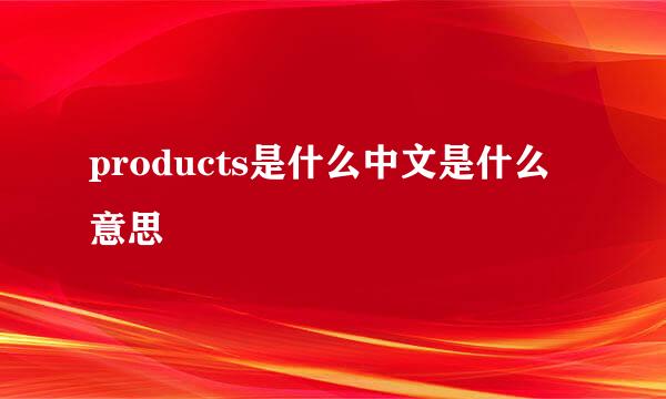 products是什么中文是什么意思