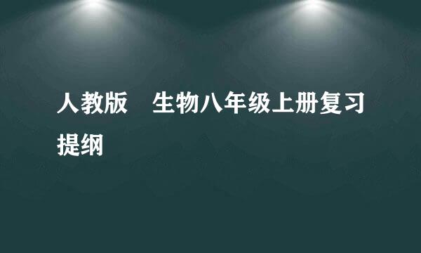 人教版 生物八年级上册复习提纲