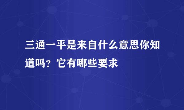 三通一平是来自什么意思你知道吗？它有哪些要求