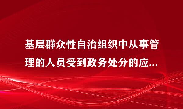 基层群众性自治组织中从事管理的人员受到政务处分的应当由什么根据具体情况减