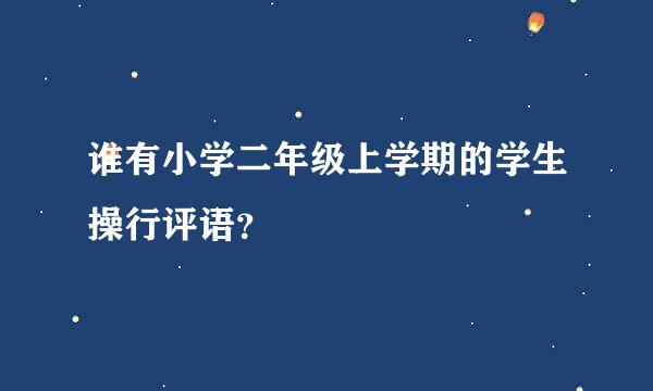 谁有小学二年级上学期的学生操行评语？