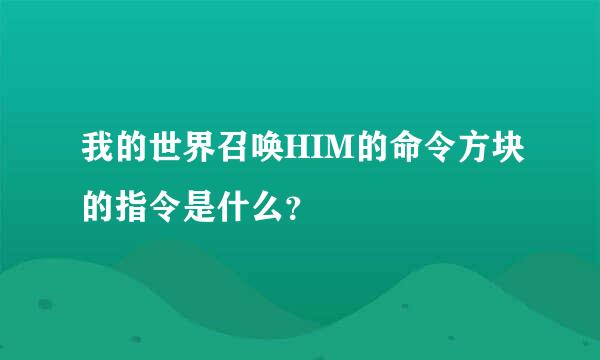 我的世界召唤HIM的命令方块的指令是什么？