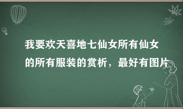 我要欢天喜地七仙女所有仙女的所有服装的赏析，最好有图片