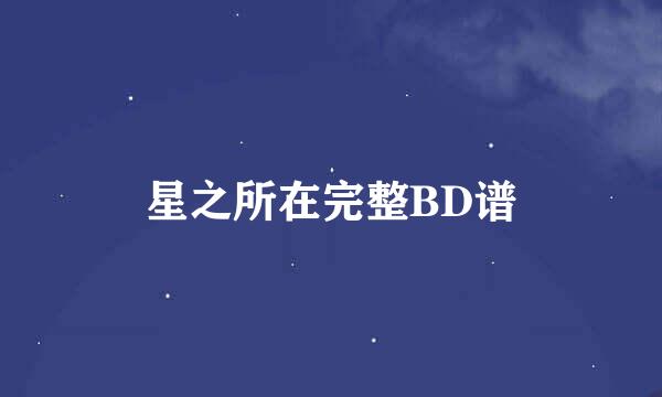 星之所在完整BD谱