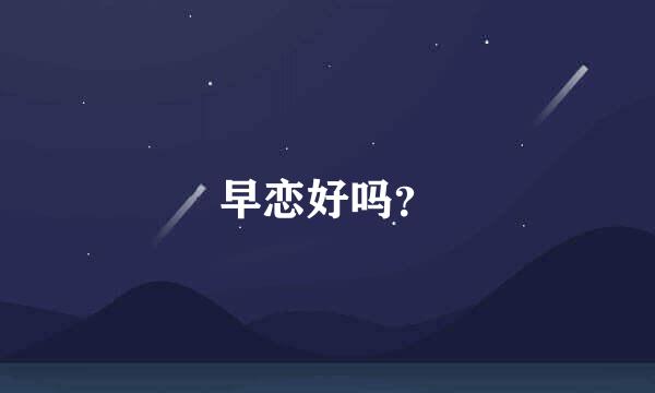 早恋好吗？