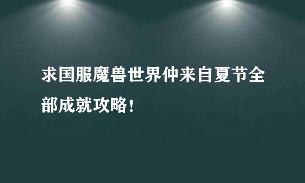 求国服魔兽世界仲来自夏节全部成就攻略！