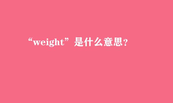 “weight”是什么意思？