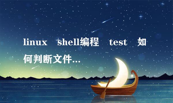 linux shell编程 test 如何判断文件类型，如果文件为空？