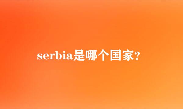 serbia是哪个国家？