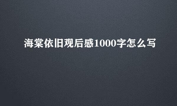 海棠依旧观后感1000字怎么写