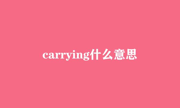 carrying什么意思