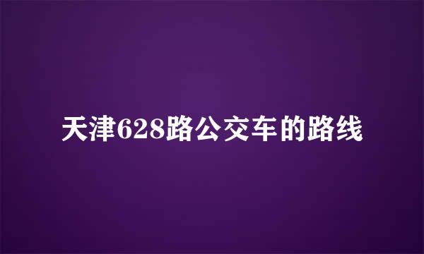 天津628路公交车的路线