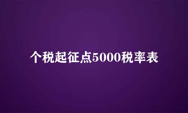 个税起征点5000税率表