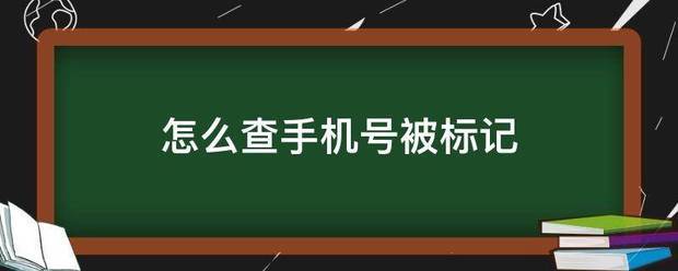 怎么查手机号被标记