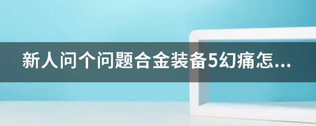 新人问个问题合金装备5幻痛怎么设置中文字幕？