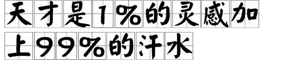 “天才是1%的灵感加上99%的汗水”这句话是什么意思？