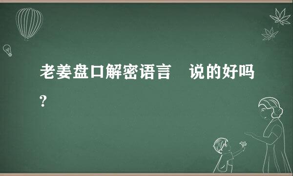 老姜盘口解密语言 说的好吗?