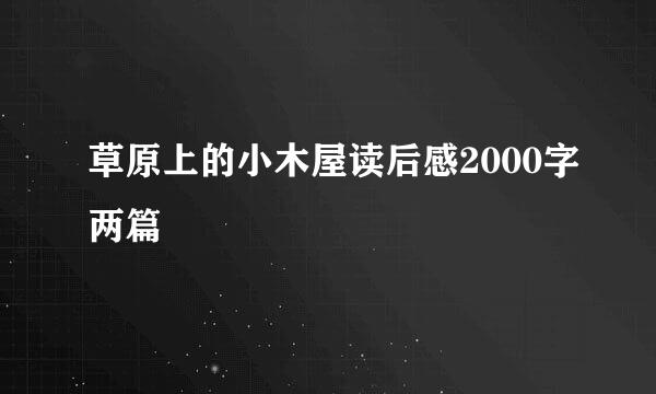 草原上的小木屋读后感2000字两篇