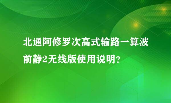 北通阿修罗次高式输路一算波前静2无线版使用说明？