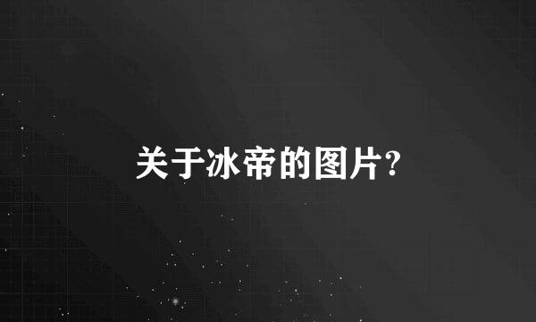 关于冰帝的图片?