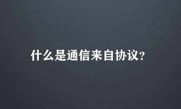 什么是通信来自协议？