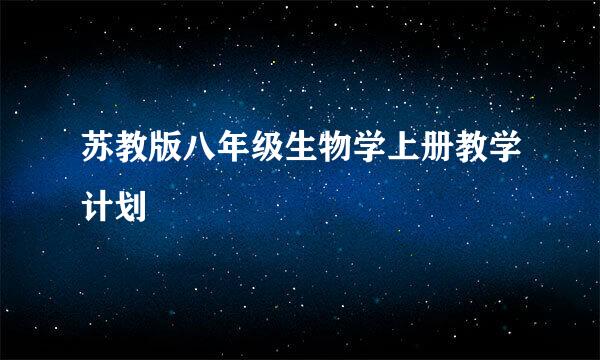 苏教版八年级生物学上册教学计划