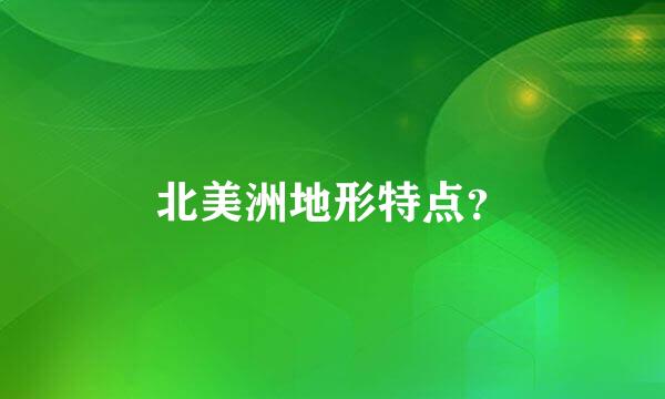 北美洲地形特点？