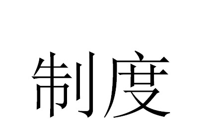 制度建设的重要性表现在哪些方面