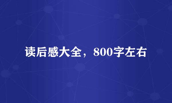 读后感大全，800字左右