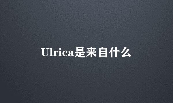 Ulrica是来自什么