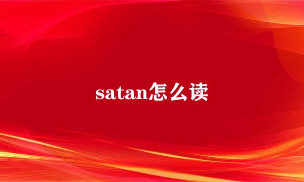 satan怎么读