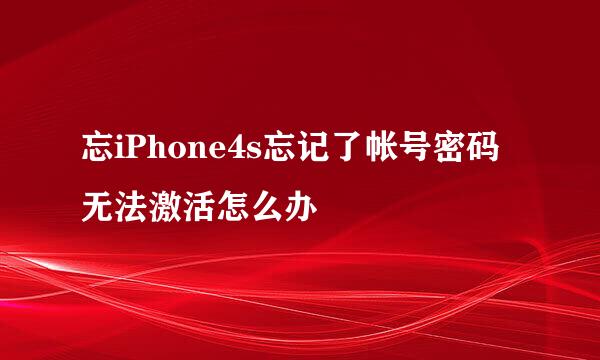 忘iPhone4s忘记了帐号密码无法激活怎么办